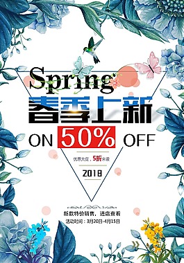 创意唯美春季上新海报