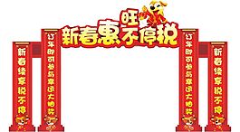 2018新春促销门头