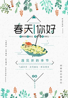 清新唯美春天你好海报