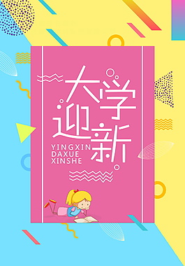 创意清新彩色大学迎新背景设计
