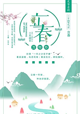 清新文艺立春海报