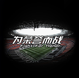 为荣誉而战海报