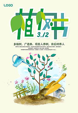 创意手绘植树节海报