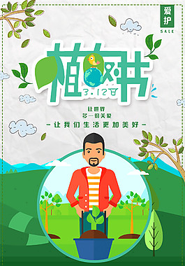 创意卡通植树节海报背景设计