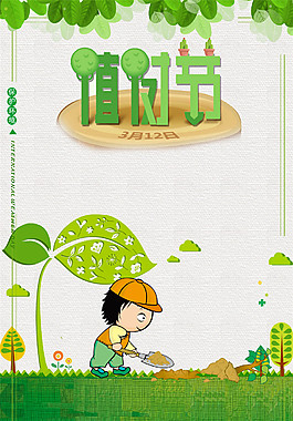 卡通儿童植树节海报背景设计