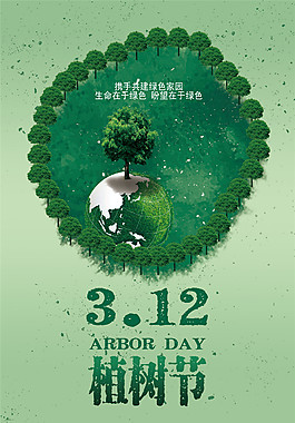 312植树节活动海报背景设计
