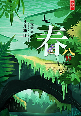 绿色清新春分海报背景设计