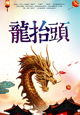 中国传统龙抬头海报背景设计