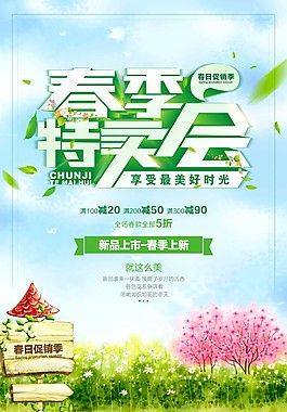 春季特卖会促销海报