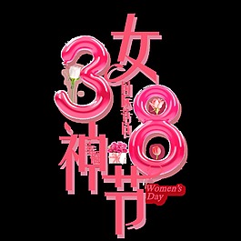 粉色3.8女神节艺术字