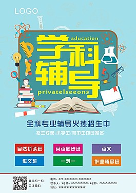 学科辅导卡通传单