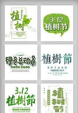 绿色312植树节元素设计
