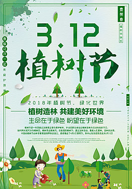 植树节保护环境海报