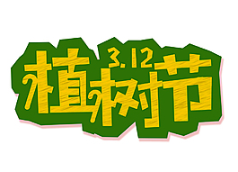 绿色植树节艺术字png元素