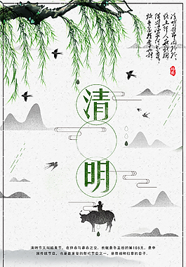 清明节中国风海报