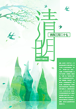 清明节山水风绿色写意海报