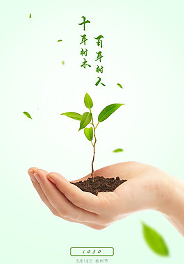 植树节手泥土植物树叶海报