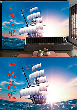 电视背景墙一帆风顺