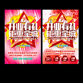 开业大吉节日海报