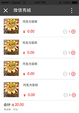 微商城电商商城购物车页面