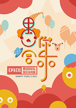 创意愚人节快乐海报背景设计