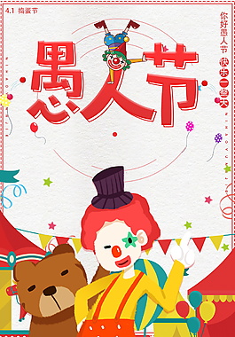 卡通小丑愚人节海报背景设计