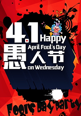 愚人节快乐海报背景设计模板