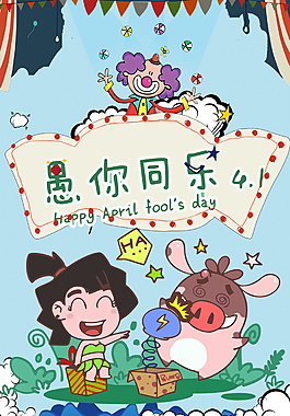 卡通小丑愚人节快乐海报背景设计
