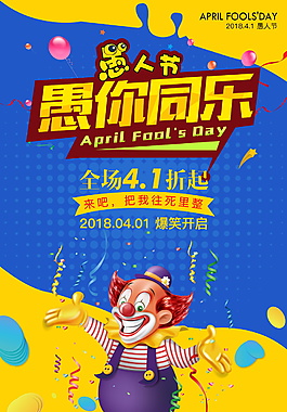 愚人节愚你同乐促销海报背景设计