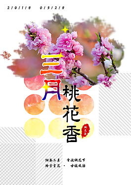 桃花节春季海报
