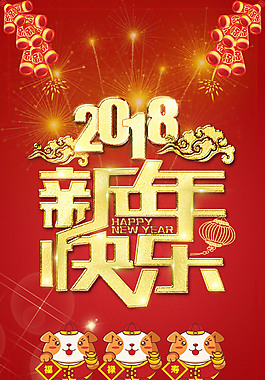 2018年春节微信H5海报