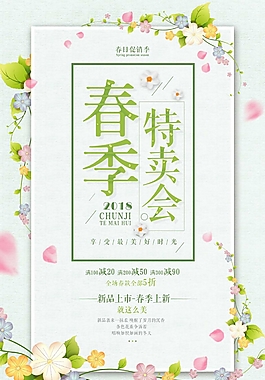 春季特卖会促销海报