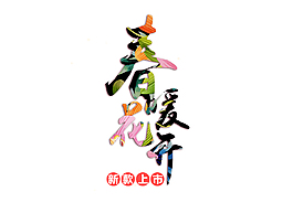 春节上新艺术字psd格式