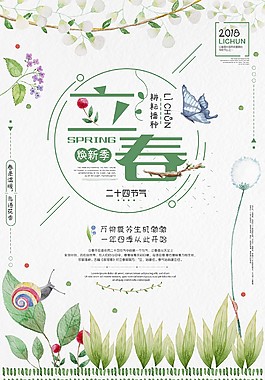 时尚立春换新季促销海报