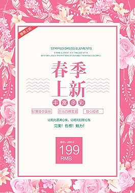 春季上新促销海报