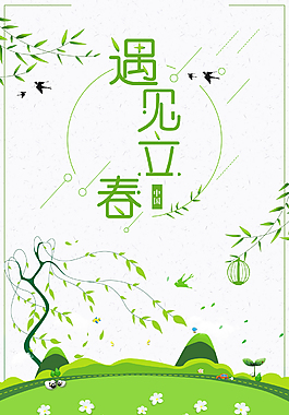 简约小清新立春二十四节气海报