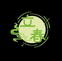 二十四节气立春psd艺术字