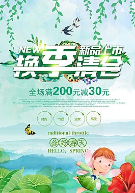 你好春天换季清仓促销海报
