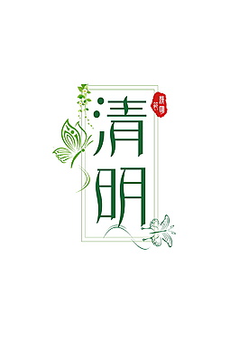 创意个性清明节字体设计