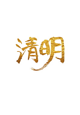 金色清明节字体元素设计