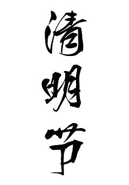 清明节装饰字体元素设计