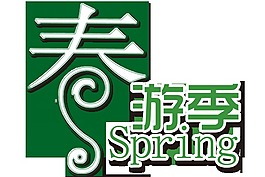 绿色春游季艺术字