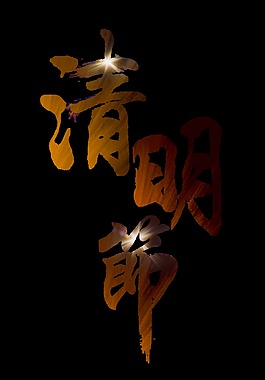 渐变清明节艺术字