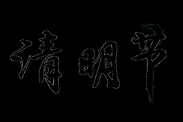 黑色清明节艺术字
