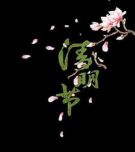 绿色清明节艺术字