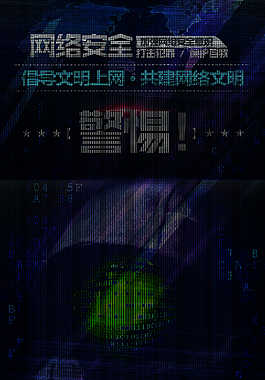 网络安全宣传背景