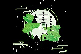 黑色清明艺术字