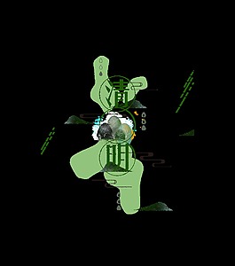 绿色清明节艺术字