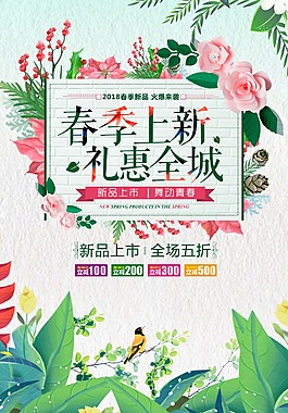 春季上新礼惠全城海报