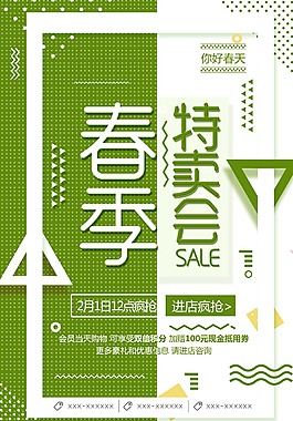 春季特卖会促销海报